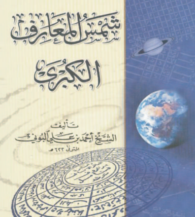 تحميل كتاب شمس المعارف الكبرى ج3 النسخة الاصلية pdf كاملة مجانا