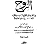 كتاب الروح لابن القيم