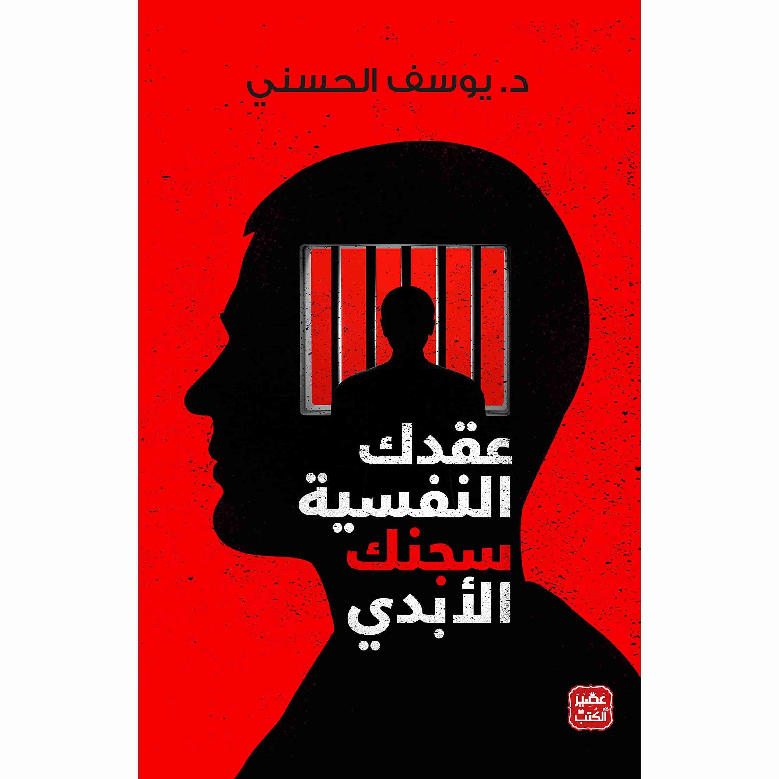 كتاب عقدك النفسية سجنك الأبدي pdf يوسف الحسني