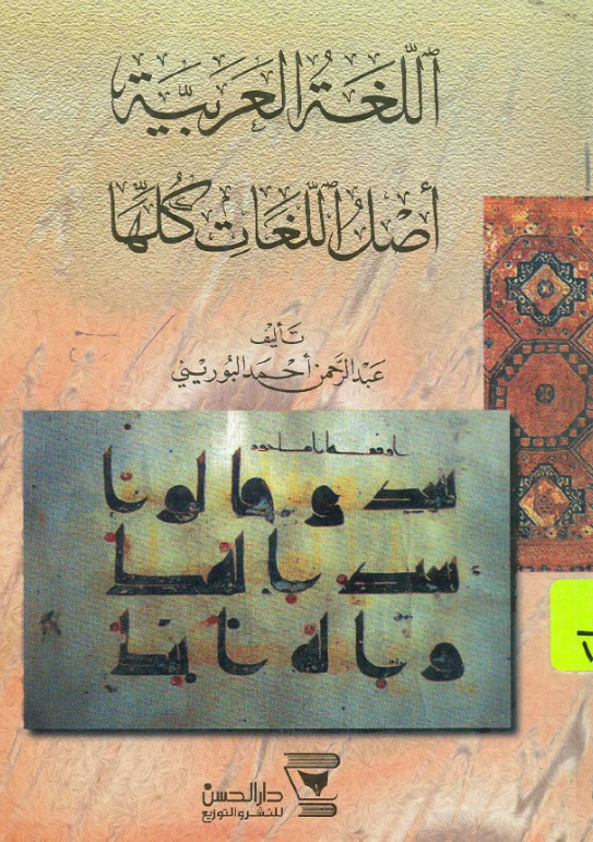 تحميل كتاب اللغة العربية أصل اللغات تحية عبدالعزيز pdf مترجم كاملة