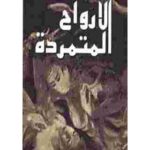 كتاب الأرواح المتمردة pdf تأليف جبران خليل جبران
