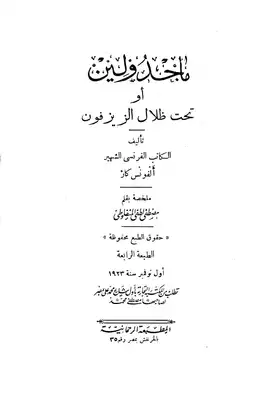 كتاب ماجدولين pdf تأليف مصطفى لطفي المنفلوطي