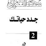 تحميل كتاب جدد حياتك pdf للكاتب محمد الغزالي