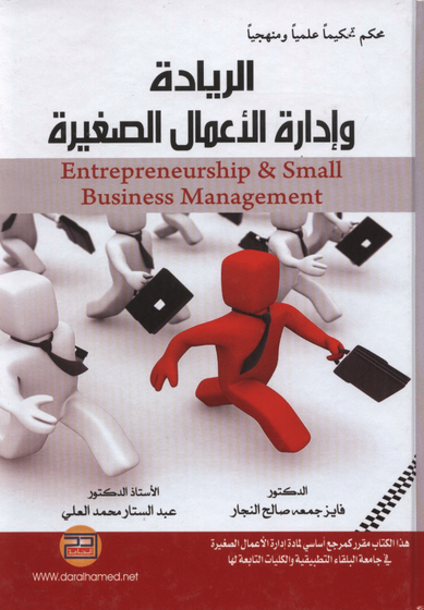 تحميل كتاب ريادة الأعمال pdf جامعة البلقاء التطبيقية