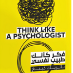 تحميل كتاب فكر كأنك طبيب نفسي PDF للكاتب باتريك كينغ