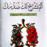 تحميل كتاب ألم نشرح لك صدرك pdf للكاتب فهد العيد