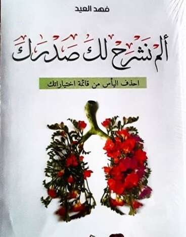 تحميل كتاب ألم نشرح لك صدرك pdf للكاتب فهد العيد