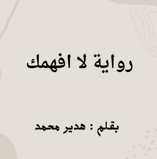 تحميل رواية لا افهمك بقلم هدير محمد كاملة حتي الفصل الاخير