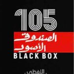تحميل كتاب الصندوق الأسود للقدرات pdf