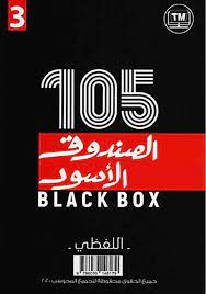 تحميل كتاب الصندوق الأسود للقدرات pdf