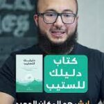 كتاب دليلك للايلتس عبدالرحمن حجازي PDF مجانا
