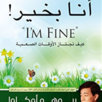 تحميل كتاب انا بخير انت بخير PDF كيف تجتاز الأوقات الصعبة