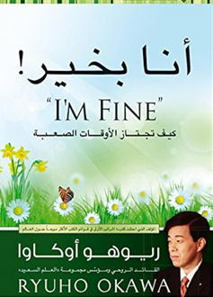 تحميل كتاب انا بخير انت بخير PDF كيف تجتاز الأوقات الصعبة