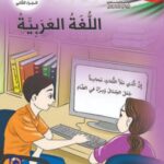 تحميل كتاب اللغة العربية للصف الخامس الفصل الثاني pdf كامل