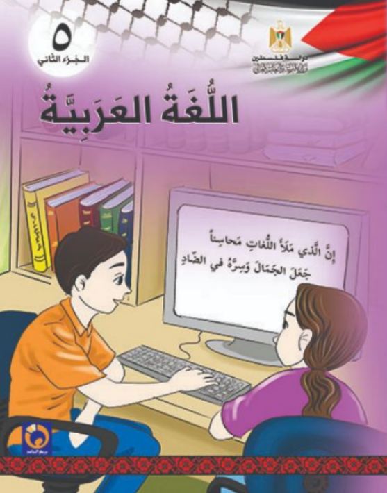 تحميل كتاب اللغة العربية للصف الخامس الفصل الثاني pdf كامل
