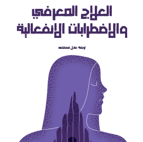 تحميل كتاب العلاج المعرفي والاضطرابات الانفعالية pdf مجانا