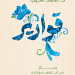 تحميل كتاب قوارير للكاتب أحمد الديب pdf