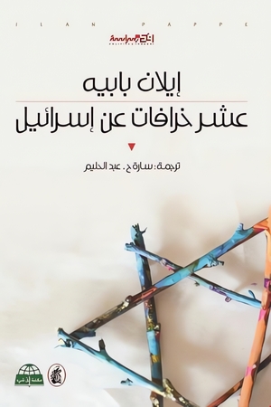 تحميل كتاب عشر خرافات عن إسرائيل PDF إيلان بابيه