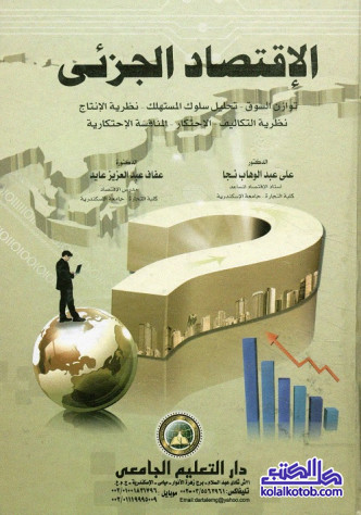 تحميل كتاب مبادئ الاقتصاد الجزئي pdf علي عبد الوهاب نجا