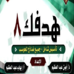 تحميل كتاب هدفك 8 لفظي pdf أيمن عبد العظيم و إيهاب عبد العظيم
