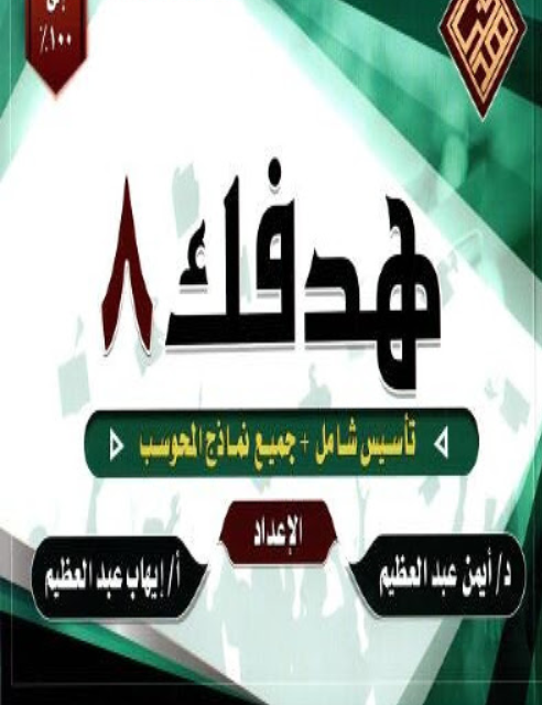 تحميل كتاب هدفك 8 لفظي pdf أيمن عبد العظيم و إيهاب عبد العظيم