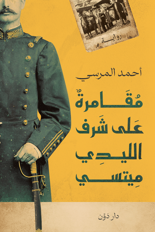 كتاب مُقَامرةٌ على شرف الليدي مِيتسي أحمد المرسي
