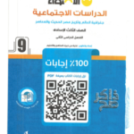 تحميل كتاب الاضواء دراسات الترم الثاني للصف الثالث الاعدادي pdf