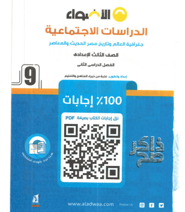 تحميل كتاب الاضواء دراسات الترم الثاني للصف الثالث الاعدادي pdf