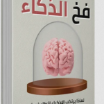 تحميل كتاب فخ الذكاء pdf للكاتب ديفيد روبسون