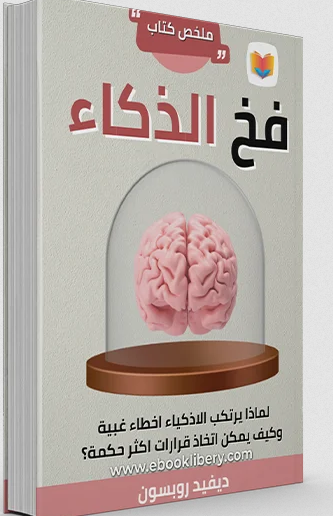 تحميل كتاب فخ الذكاء pdf للكاتب ديفيد روبسون