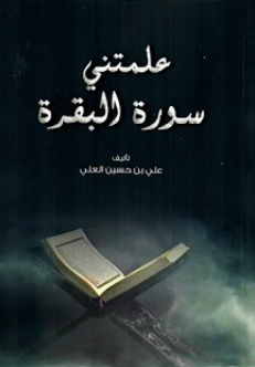 تنزيل كتاب علمتني سورة البقرة pdf للكاتب علي حسين العلي مجانا