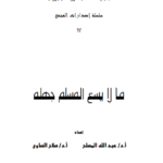 تحميل كتاب ما لا يسع المسلم جهله PDF مجموعة مؤلفين