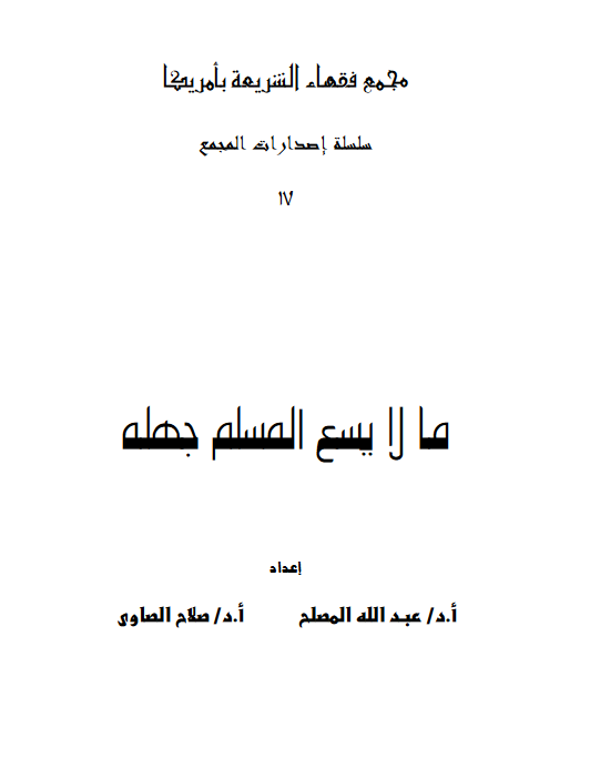 تحميل كتاب ما لا يسع المسلم جهله PDF مجموعة مؤلفين