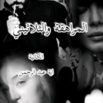 تحميل رواية المراهقة والثلاثيني pdf للكاتب اسماعيل موسي