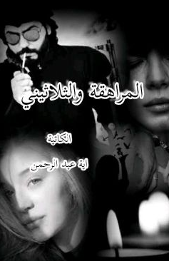 تحميل رواية المراهقة والثلاثيني pdf للكاتب اسماعيل موسي