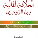 تحميل كتاب العلاقة المالية بين الزوجين PDF للكاتب عائشة حرب زريق
