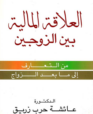تحميل كتاب العلاقة المالية بين الزوجين PDF للكاتب عائشة حرب زريق