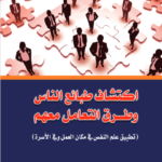 تحميل كتاب اكتشاف طبائع الناس وطرق التعامل معها pdf بقلم فرنر كورل