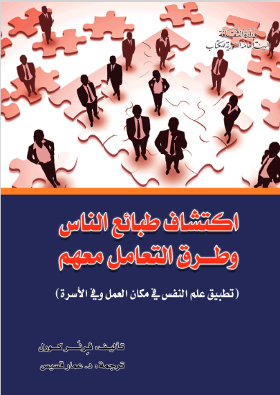 تحميل كتاب اكتشاف طبائع الناس وطرق التعامل معها pdf بقلم فرنر كورل