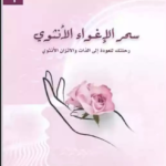 تحميل كتاب الإغواء وسحر النساء pdf ابتهاج القرشى 