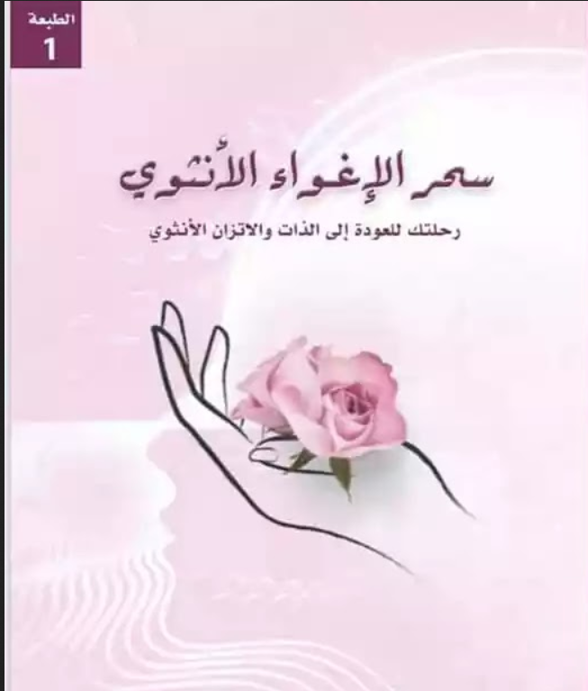 تحميل كتاب الإغواء وسحر النساء pdf ابتهاج القرشى 