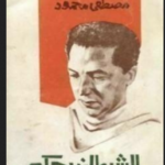 كتاب الشيطان يحكم