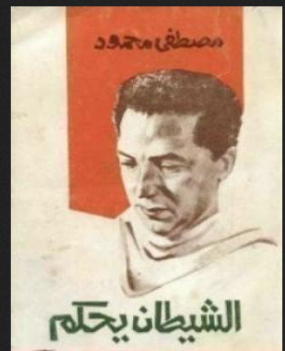 كتاب الشيطان يحكم