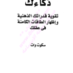 تحميل كتاب كيف تضاعف ذكائك pdf للكاتب سكوت وات