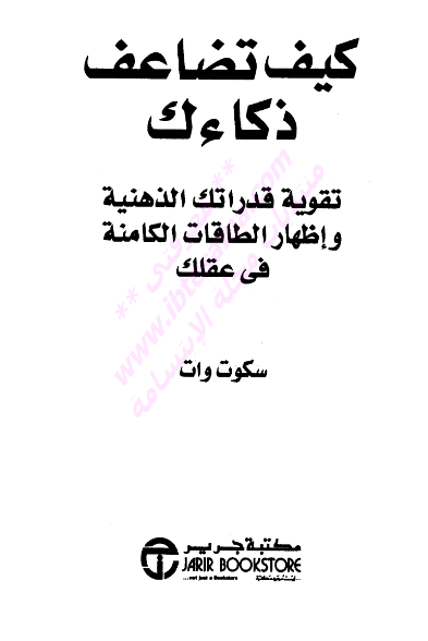 تحميل كتاب كيف تضاعف ذكائك pdf للكاتب سكوت وات