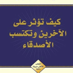 كيف تؤثر على الآخرين