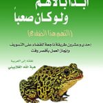 تحميل كتاب ابدأ بالأهم ولو كان صعبا PDF بقلم برايان تريسي