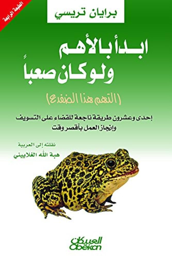 تحميل كتاب ابدأ بالأهم ولو كان صعبا PDF بقلم برايان تريسي