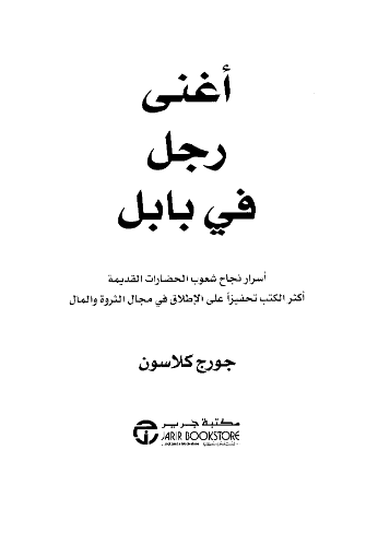 تحميل كتاب أغنى رجل في بابل pdf جورج كلاسون - قراءة كتاب أغنى رجل في بابل أون لاين