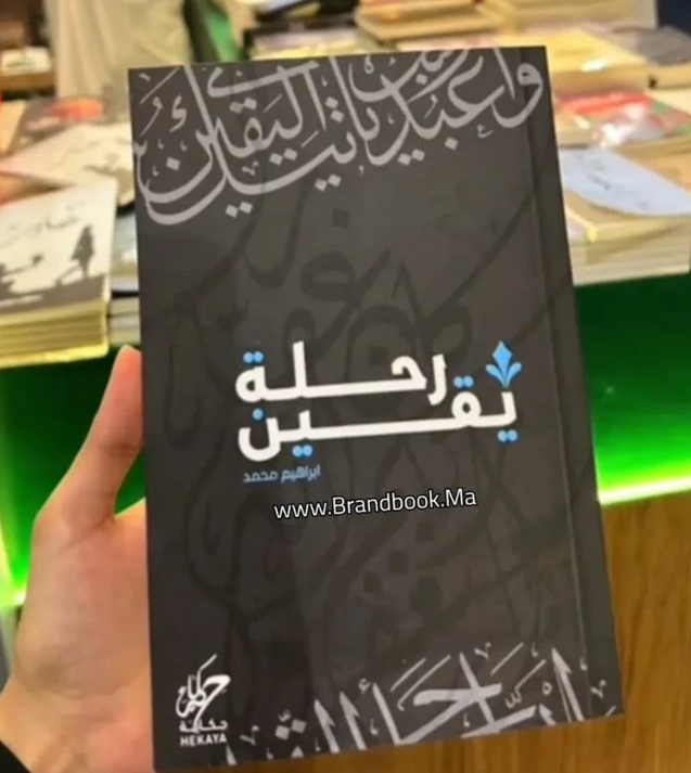 تحميل كتاب رحلة يقين PDF بقلم ابراهيم محمد